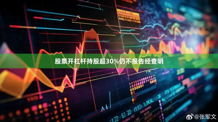 股票开杠杆持股超30%仍不报告经查明