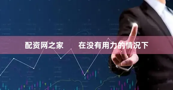 配资网之家       在没有用力的情况下
