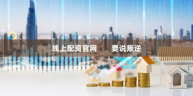 线上配资官网       要说叛逆