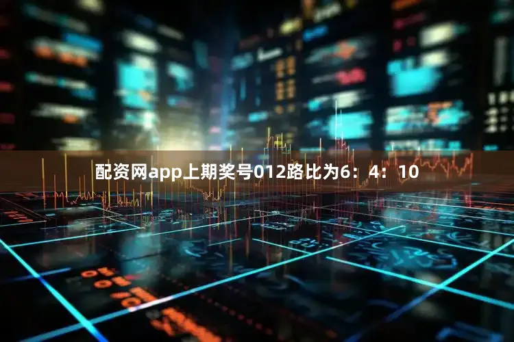 配资网app上期奖号012路比为6：4：10