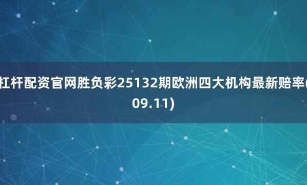 杠杆配资官网胜负彩25132期欧洲四大机构最新赔率(09.11)