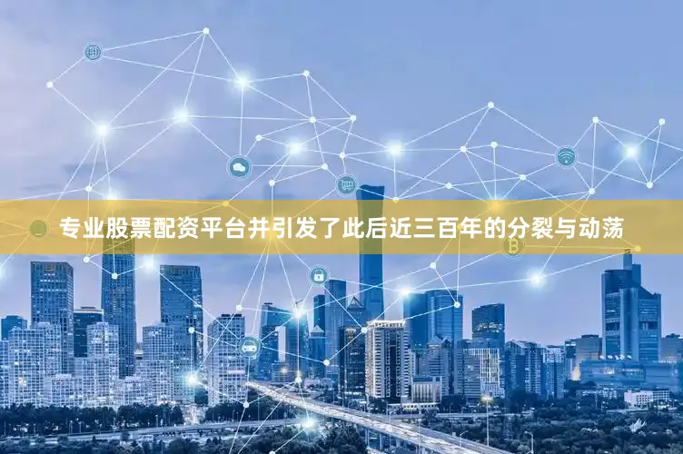 专业股票配资平台并引发了此后近三百年的分裂与动荡