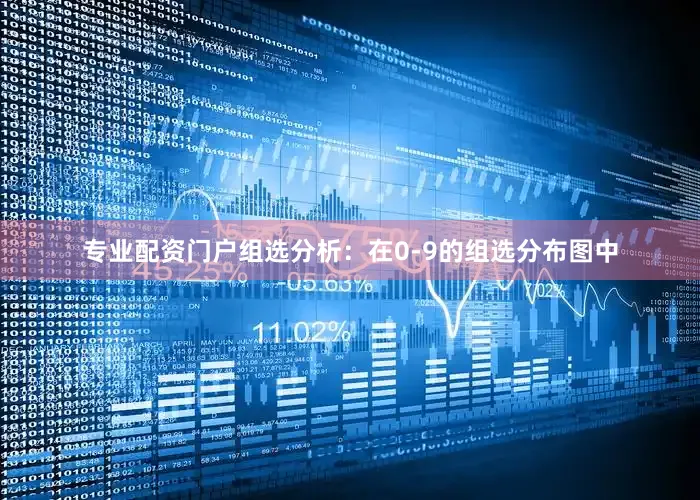 专业配资门户　　组选分析：在0-9的组选分布图中