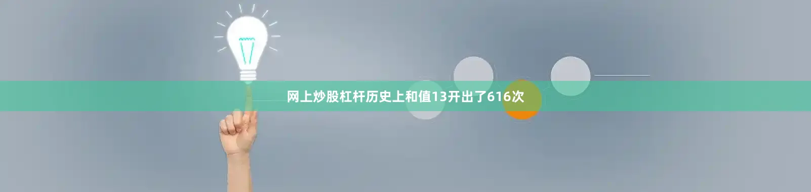 网上炒股杠杆历史上和值13开出了616次