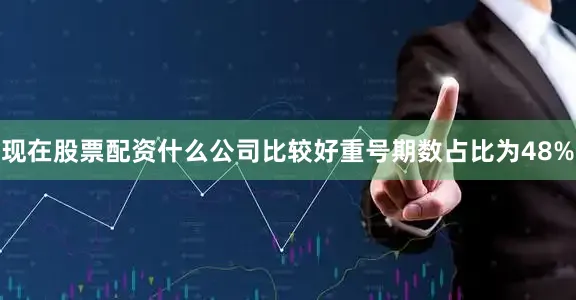 现在股票配资什么公司比较好重号期数占比为48%