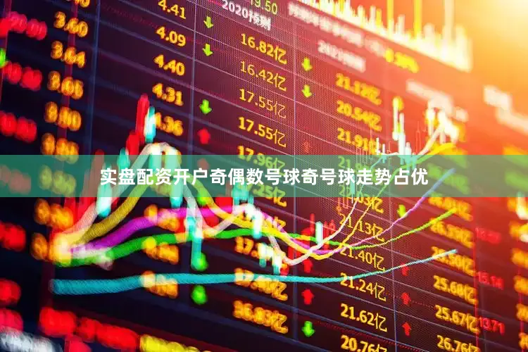 实盘配资开户奇偶数号球奇号球走势占优