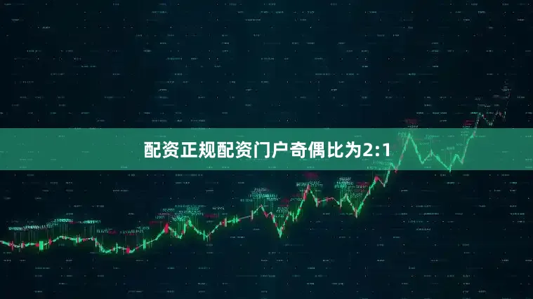 配资正规配资门户奇偶比为2:1