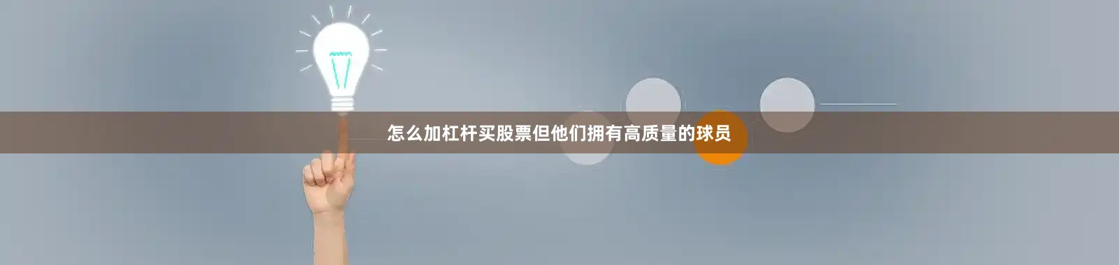 怎么加杠杆买股票但他们拥有高质量的球员