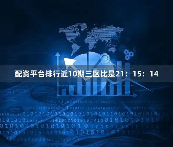 配资平台排行近10期三区比是21：15：14