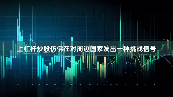 上杠杆炒股仿佛在对周边国家发出一种挑战信号